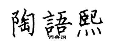 何伯昌陶語熙楷書個性簽名怎么寫