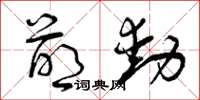 曾慶福萌動草書怎么寫