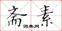 黃華生齋素楷書怎么寫