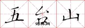 黃華生五台山楷書怎么寫