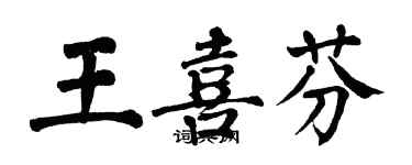 翁闓運王喜芬楷書個性簽名怎么寫