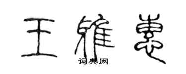 陳聲遠王雅惠篆書個性簽名怎么寫