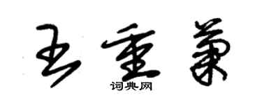 朱錫榮王重菊草書個性簽名怎么寫