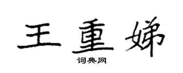 袁強王重娣楷書個性簽名怎么寫