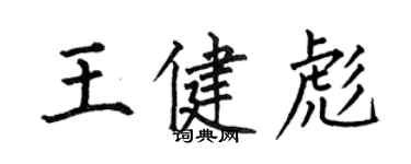 何伯昌王健彪楷書個性簽名怎么寫