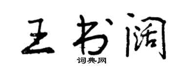 曾慶福王書闊行書個性簽名怎么寫