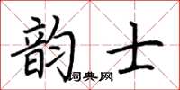 荊霄鵬韻士楷書怎么寫