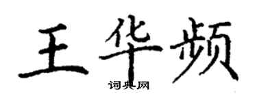 丁謙王華頻楷書個性簽名怎么寫