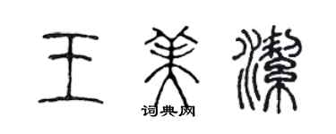 陳聲遠王美潔篆書個性簽名怎么寫