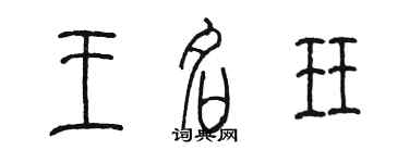 陳墨王名珏篆書個性簽名怎么寫