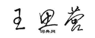 駱恆光王思營草書個性簽名怎么寫