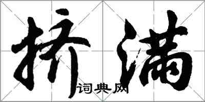 胡問遂擠滿行書怎么寫