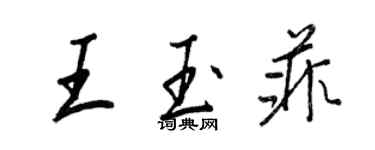 王正良王玉菲行書個性簽名怎么寫