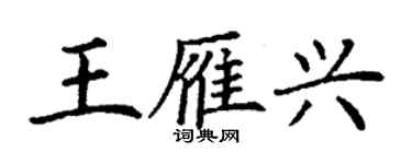 丁謙王雁興楷書個性簽名怎么寫