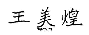 袁強王美煌楷書個性簽名怎么寫