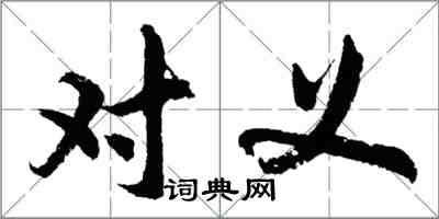 胡問遂對義行書怎么寫