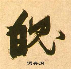 李白夢遊天姥吟留別詩冊中張瑞圖的寫法