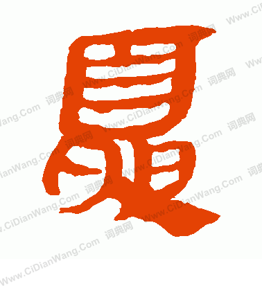 馬王堆帛書寫的夏