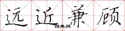 黃華生遠近兼顧楷書怎么寫