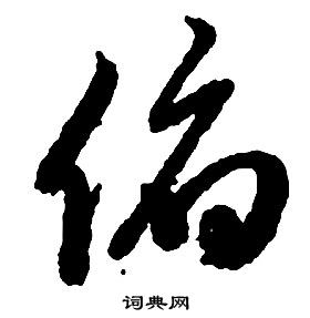 啟功千字文中俯的寫法