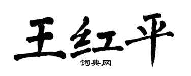 翁闓運王紅平楷書個性簽名怎么寫