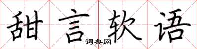 荊霄鵬甜言軟語楷書怎么寫