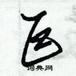 朱錫榮寫的硬筆草書巨