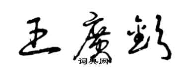 曾慶福王廣欽草書個性簽名怎么寫