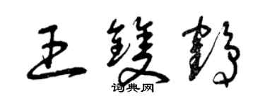 曾慶福王雙鶴草書個性簽名怎么寫