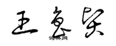 曾慶福王魯賢草書個性簽名怎么寫