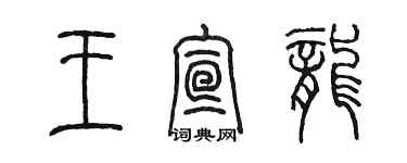 陳墨王宣龍篆書個性簽名怎么寫