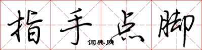 荊霄鵬指手點腳行書怎么寫