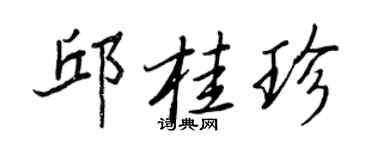 王正良邱桂珍行書個性簽名怎么寫