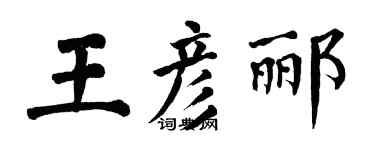 翁闓運王彥酈楷書個性簽名怎么寫