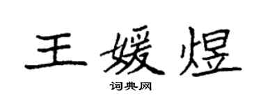 袁強王媛煜楷書個性簽名怎么寫