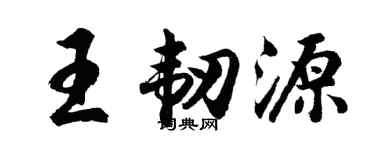 胡問遂王韌源行書個性簽名怎么寫
