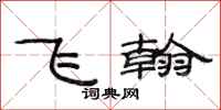 范連陞飛翰隸書怎么寫