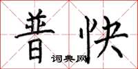 何伯昌普快楷書怎么寫