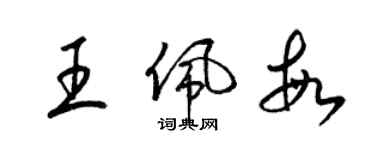 梁錦英王佩敏草書個性簽名怎么寫