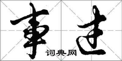 胡問遂事過行書怎么寫