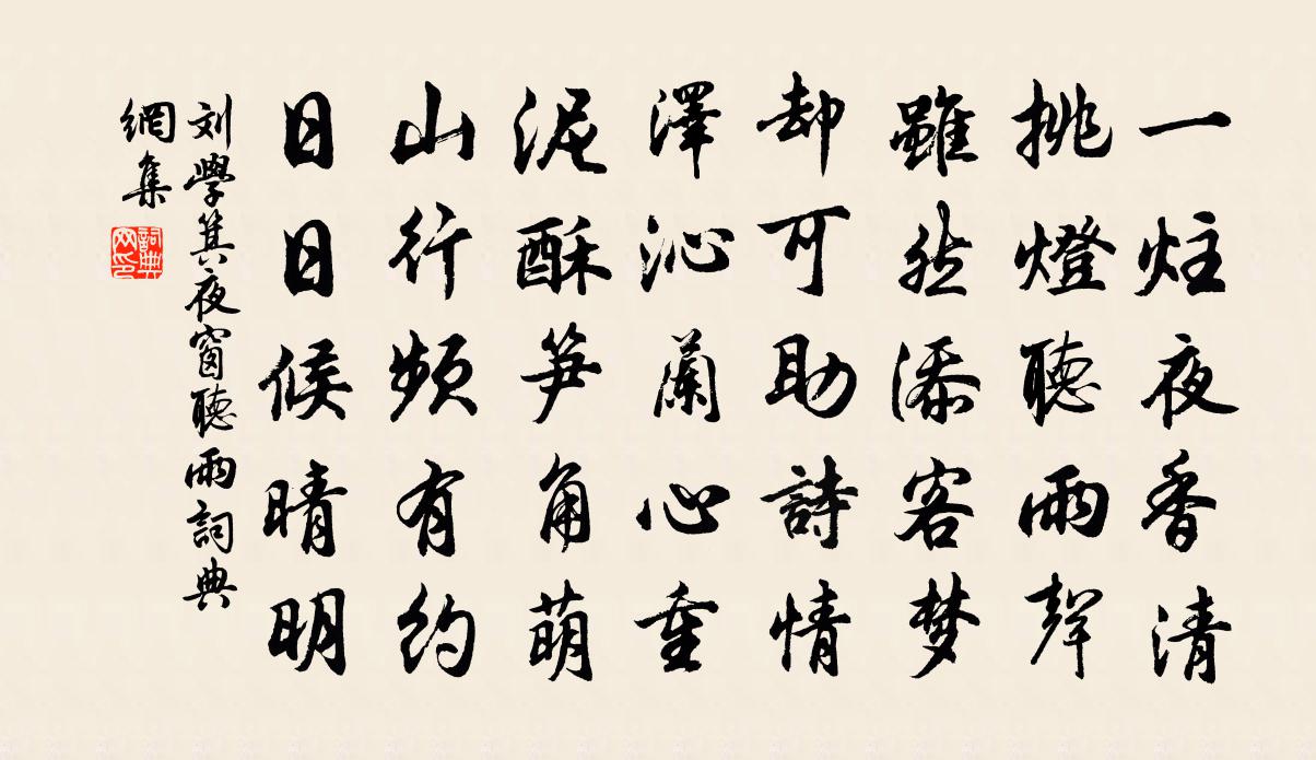 劉學箕夜窗聽雨書法作品欣賞