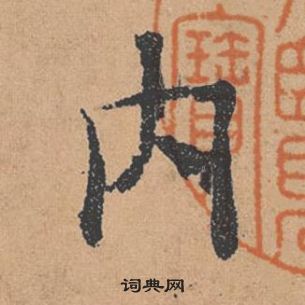 褚遂良倪寬贊中內的寫法