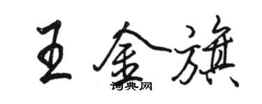 駱恆光王金旗行書個性簽名怎么寫