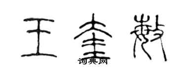 陳聲遠王奎敏篆書個性簽名怎么寫