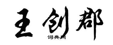 胡問遂王創郡行書個性簽名怎么寫
