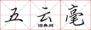 田英章五雲毫行書怎么寫