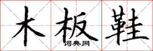 丁謙木板鞋楷書怎么寫