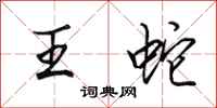 田英章王蛇行書怎么寫