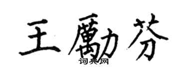 何伯昌王勵芬楷書個性簽名怎么寫