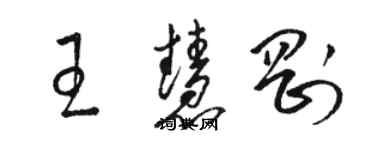 駱恆光王慧剛草書個性簽名怎么寫